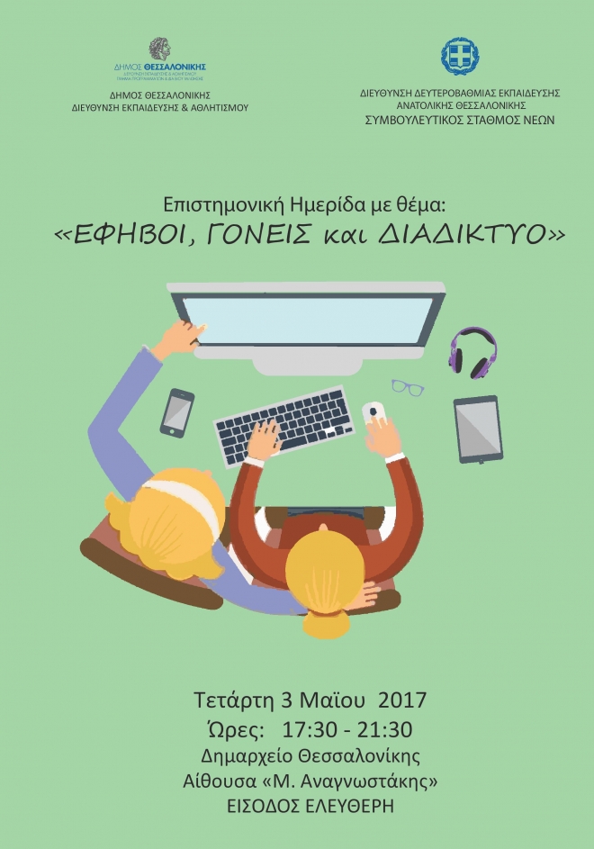 Ημερίδα με θέμα: “Έφηβοι, Γονείς και Διαδίκτυο” που πραγματοποιείται την Τετάρτη 3 Μαΐου 2017